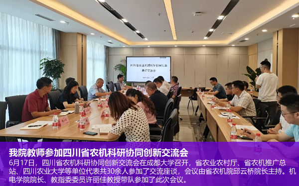 集团教师参加四川省农机科研协同创新交流会